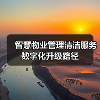 智慧物业管理清洁服务数字化升级路径（图2）