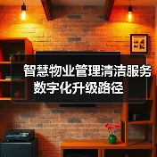 智慧物业管理清洁服务数字化升级路径（图1）