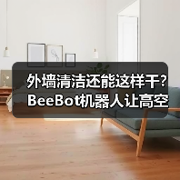 外墙清洁还能这样干？BeeBot机器人让高空作业更安全（图3）