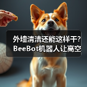 外墙清洁还能这样干？BeeBot机器人让高空作业更安全（图2）