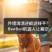 外墙清洁还能这样干？BeeBot机器人让高空作业更安全（图4）