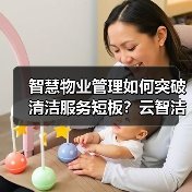 智慧物业管理如何突破清洁服务短板？云智洁亮相天津展会揭晓答案（图4）