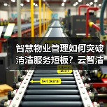 智慧物业管理如何突破清洁服务短板？云智洁亮相天津展会揭晓答案（图2）