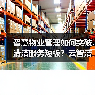智慧物业管理如何突破清洁服务短板？云智洁亮相天津展会揭晓答案（图1）