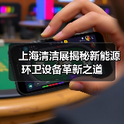 上海清洁展揭秘新能源环卫设备革新之道（图2）