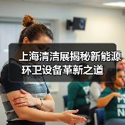 上海清洁展揭秘新能源环卫设备革新之道（图4）