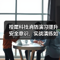 橙犀科技消防演习提升安全意识，实战演练如何筑牢企业防线？（图3）