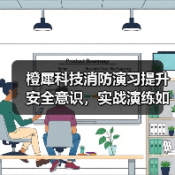 橙犀科技消防演习提升安全意识，实战演练如何筑牢企业防线？（图4）