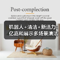 机器人+清洁+新活力：亿嘉和展示多场景清洁解决方案（图4）