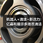 机器人+清洁+新活力：亿嘉和展示多场景清洁解决方案（图2）