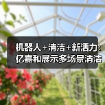 机器人+清洁+新活力：亿嘉和展示多场景清洁解决方案（图3）