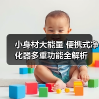 小身材大能量 便携式净化器多重功能全解析（图1）