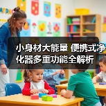 小身材大能量 便携式净化器多重功能全解析（图4）