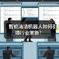 智能清洁机器人如何引领行业革新？（图1）