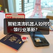 智能清洁机器人如何引领行业革新？（图4）