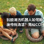 智能清洁机器人如何颠覆传统清洁?高仙CCE展呈现六大场景方案(图4) 智能清洁机器人如何颠覆传统清洁?高仙CCE展呈现六大场景方案(图4)