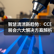 智慧清洁新趋势：CCE展会六大解决方案解析（图1）