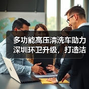 多功能高压清洗车助力深圳环卫升级，打造洁净宜居环境（图3）
