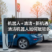 机器人+清洁+新机遇！清洁机器人如何赋能多场景？（图4）
