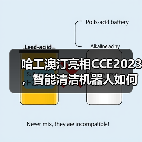 哈工澳汀亮相CCE2023，智能清洁机器人如何引领行业革新？（图4）