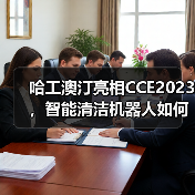哈工澳汀亮相CCE2023，智能清洁机器人如何引领行业革新？（图1）