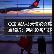 CCE清洁技术博览会亮点解析：智能设备与环保趋势引关注（图4）