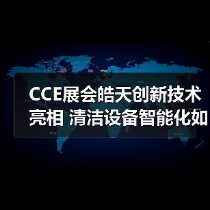 CCE展会皓天创新技术亮相 清洁设备智能化如何助力环保？（图4）