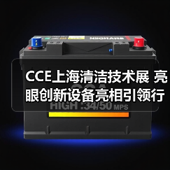 CCE上海清洁技术展 亮眼创新设备亮相引领行业趋势（图3）