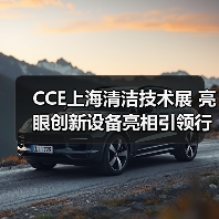 CCE上海清洁技术展 亮眼创新设备亮相引领行业趋势（图1）
