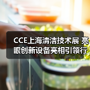 CCE上海清洁技术展 亮眼创新设备亮相引领行业趋势（图4）