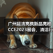广州超洁亮携新品亮相CCE2023展会,清洁行业新趋势如何?(图3) 广州超洁亮携新品亮相CCE2023展会,清洁行业新趋势如何?(图3)