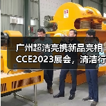 广州超洁亮携新品亮相CCE2023展会,清洁行业新趋势如何?(图2) 广州超洁亮携新品亮相CCE2023展会,清洁行业新趋势如何?(图2)