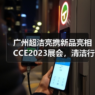 广州超洁亮携新品亮相CCE2023展会,清洁行业新趋势如何?(图4) 广州超洁亮携新品亮相CCE2023展会,清洁行业新趋势如何?(图4)