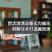 百汰清洁设备实力展示：创新技术打造高效清洁体验（图4）