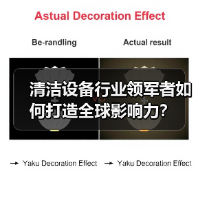 清洁设备行业领军者如何打造全球影响力?(图3) 清洁设备行业领军者如何打造全球影响力?(图3)