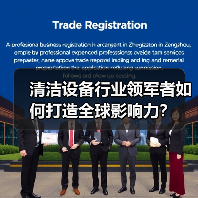 清洁设备行业领军者如何打造全球影响力?(图4) 清洁设备行业领军者如何打造全球影响力?(图4)