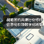 战略签约共建行业标杆 信息化引领数字化转型（图2）