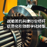 战略签约共建行业标杆 信息化引领数字化转型（图3）