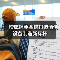 橙犀携手金蝶打造清洁设备制造新标杆（图3）