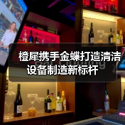 橙犀携手金蝶打造清洁设备制造新标杆（图2）