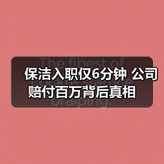保洁入职仅6分钟 公司赔付百万背后真相（图3）