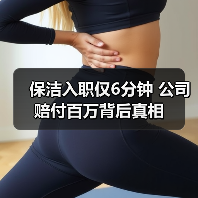 保洁入职仅6分钟 公司赔付百万背后真相（图1）