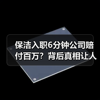 保洁入职6分钟公司赔付百万？背后真相让人震惊（图4）