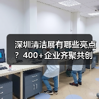 深圳清洁展有哪些亮点?400+企业齐聚共创洁净未来(图2) 深圳清洁展有哪些亮点?400+企业齐聚共创洁净未来(图2)