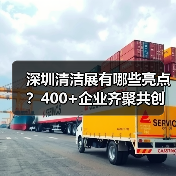 深圳清洁展有哪些亮点?400+企业齐聚共创洁净未来(图1) 深圳清洁展有哪些亮点?400+企业齐聚共创洁净未来(图1)