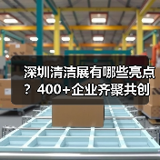深圳清洁展有哪些亮点?400+企业齐聚共创洁净未来(图3) 深圳清洁展有哪些亮点?400+企业齐聚共创洁净未来(图3)