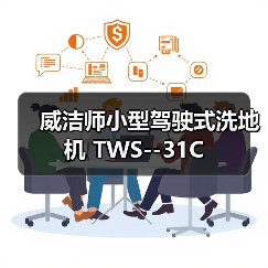 威洁师小型驾驶式洗地机 TWS--31C（图1）