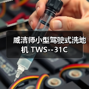威洁师小型驾驶式洗地机 TWS--31C（图3）