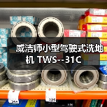 威洁师小型驾驶式洗地机 TWS--31C（图2）