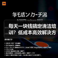 每天一块钱搞定清洁培训？低成本高效解决方案！（图1）